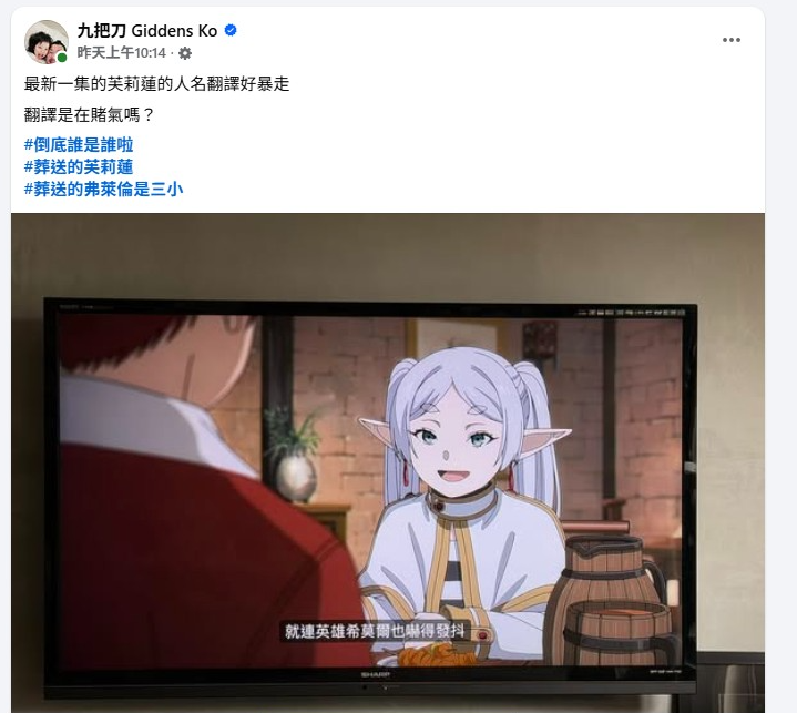 ▲▼《葬送芙莉蓮》中文字幕翻譯引發爭議。（圖／翻攝自臉書／九把刀）