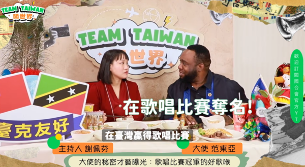 ▲▼聖克里斯多福及尼維斯駐台大使范東亞過去曾經在台灣留學，參加歌唱大賽還獲得第一名。（圖／翻攝自YouTube／TaiwanICDF國合會）