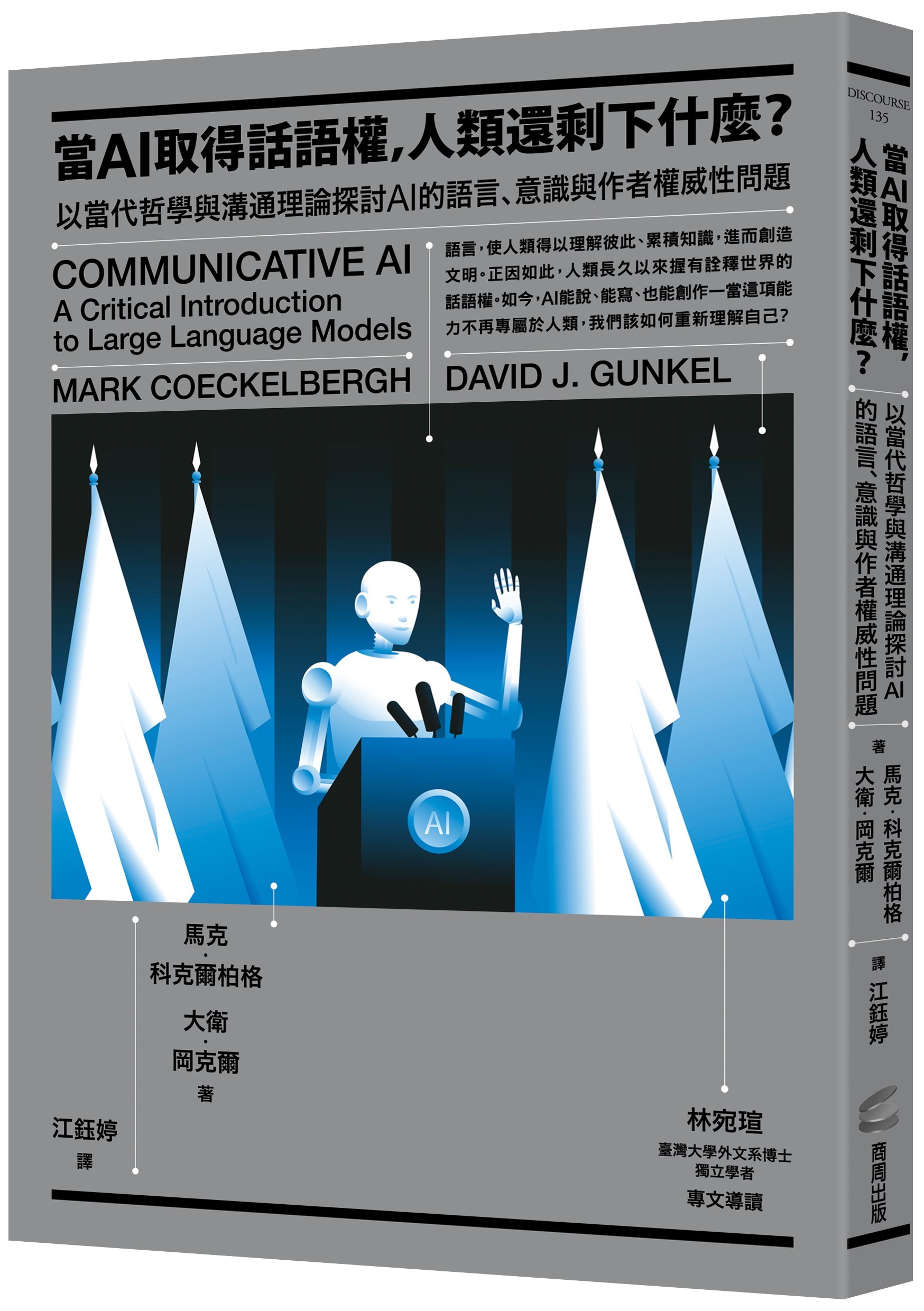 ▲▼《當AI取得話語權，人類還剩下什麼？》（圖／商周出版）