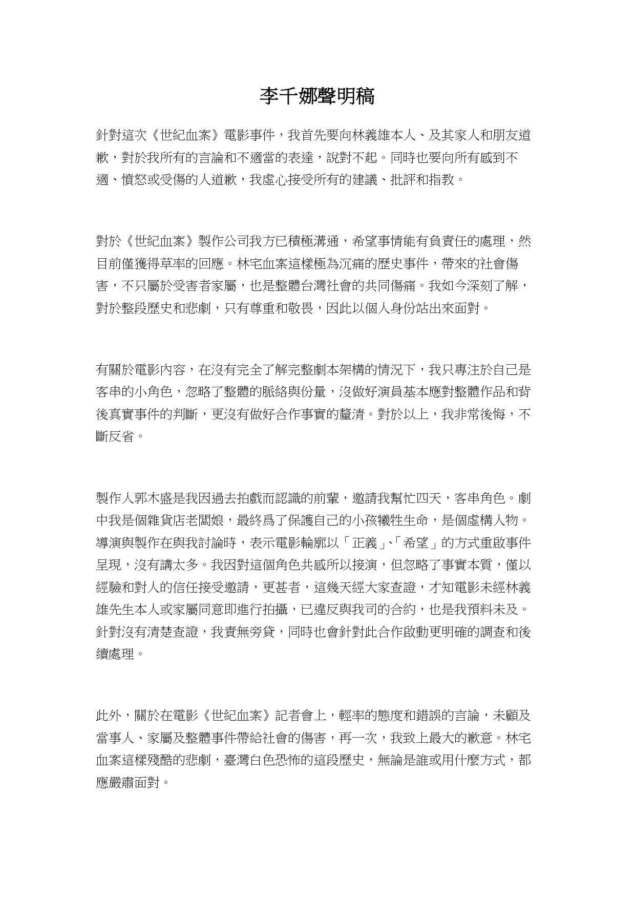 ▲▼李千娜道歉聲明。（圖／翻攝自臉書）