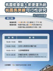 捷運桃園長庚線（銀線）地方說明會　2/9-11日召開