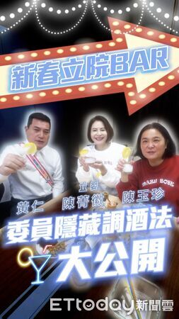 ▲▼（過年留稿）3藍委合體秀調酒，親揭不宿醉秘密武器     。（圖／陳菁徽辦公室提供）