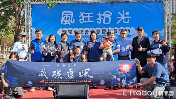 ▲南台科大在永康區東橋里小橋公園舉辦「風狂拾光&mdash;綠電草地音樂會暨科普活動」，吸引社區親子參與。（記者林東良翻攝，下同）