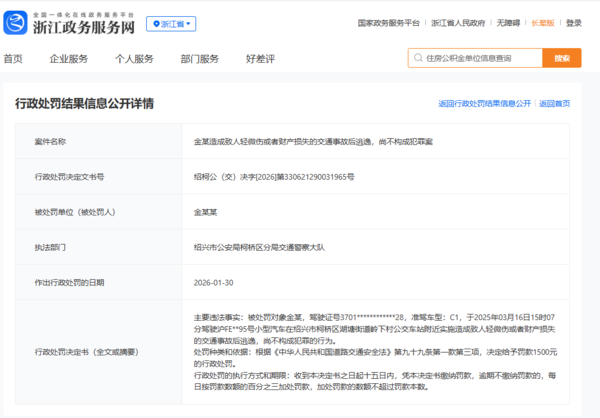 ▲▼金晨開車撞牆被認證「肇事逃逸」處罰結果曝光。（圖／翻攝自浙江政務網）