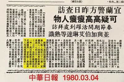 曾被當林宅血案嫌疑人 游錫堃貼剪報:40多年至今都還心有餘悸