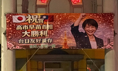 台日友好！台北旅館掛紅布條「高市早苗大勝利」　視網膜一看噴笑