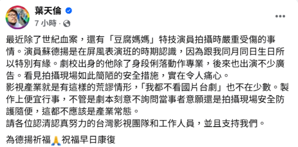 ▲▼《豆腐媽媽》墜樓替身是他老同學！葉天倫痛心發聲。（圖／翻攝自Facebook／葉天倫）