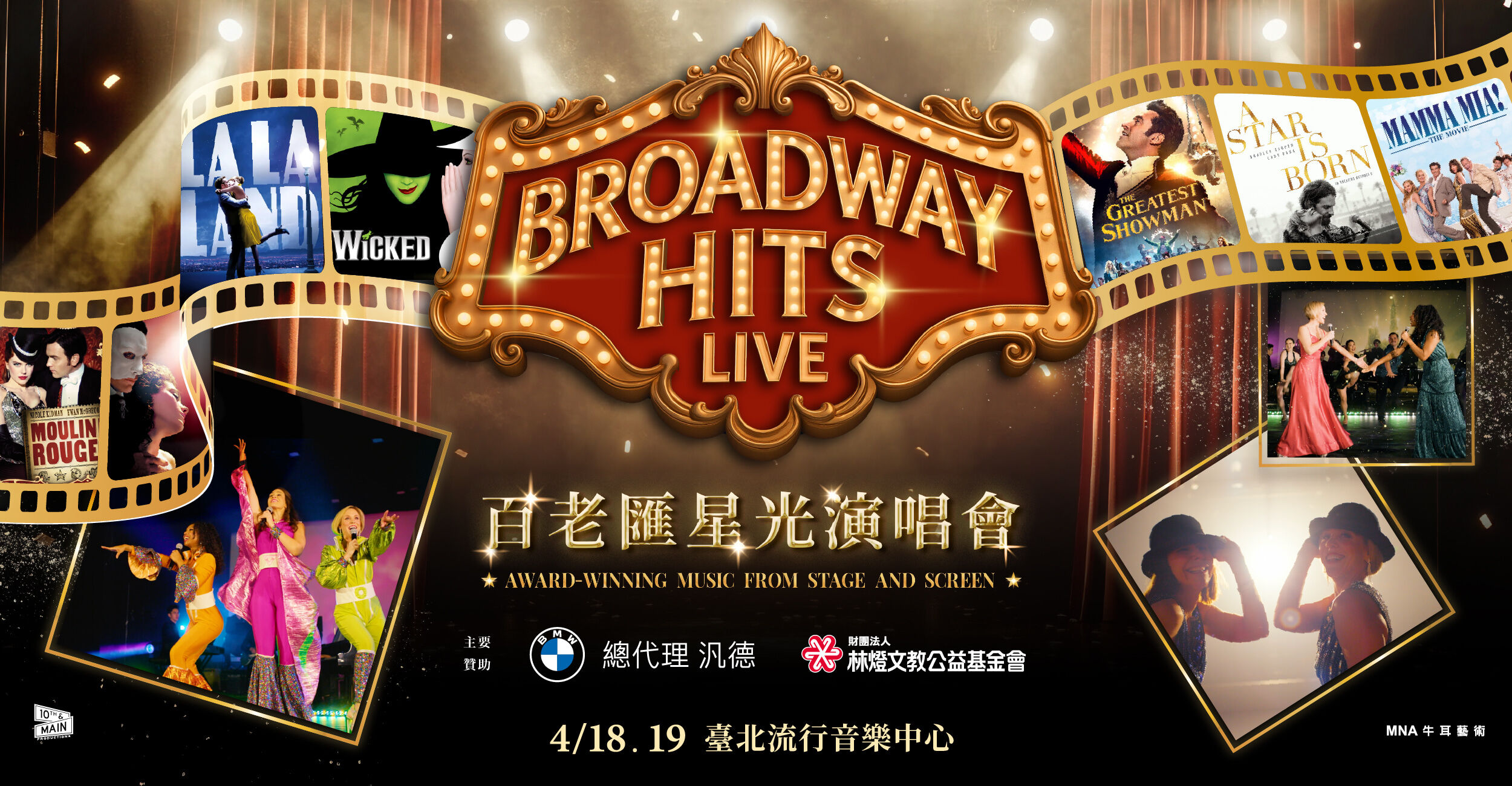 ▲▼百老匯巨星,百老匯星光演唱會,台北流行音樂中心。（圖／業者提供）