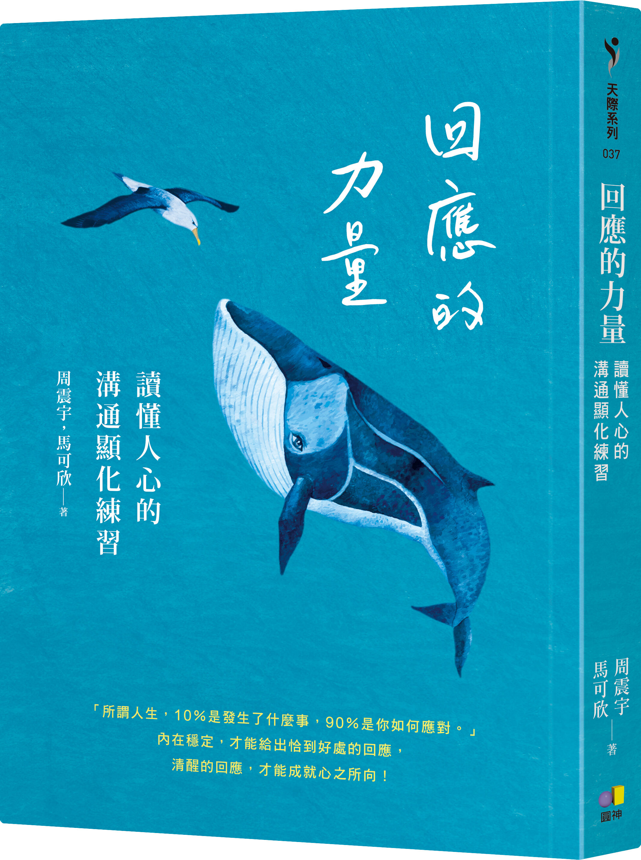 ▲▼《回應的力量：讀懂人心的溝通顯化練習》，由圓神出版社發行。（圖／圓神出版）