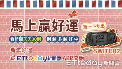 ETtoday APP馬年刮刮樂開跑　滑新聞抽Switch 2、千份好禮