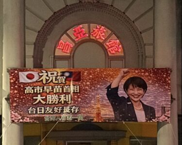 北市旅館掛紅布條「賀高市早苗勝利」　業者讚：她是勇敢的女人