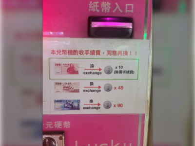 1000元只能換「90個10元」！兌幣機1規定吵翻　內行幫補血