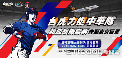 台灣虎航釋出限量30組WBC套票　明天上午10時開搶