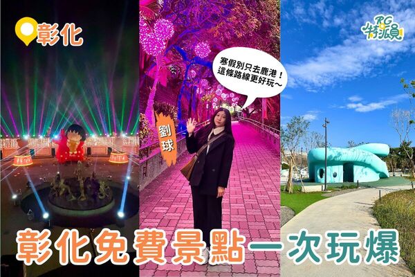 ▲▼彰化免門票一日遊。（圖／ReadyGo提供）