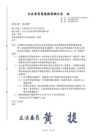 ▲▼民進黨立委黃捷針對拓元售票系統無預警封鎖民眾帳戶函文至文化部。（圖／翻攝自Facebook／黃捷）