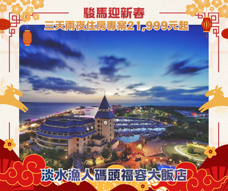 ▲▼新北市政府整理新北飯店、商場春節優惠。（圖／新北市府經發局提供）