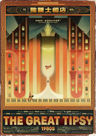 ▲《微醺大飯店1980s》由李國毅、邵雨薇、施柏宇、李沐、蔡思韵、黑嘉嘉及王碩瀚主演。（圖／一念電影提供）