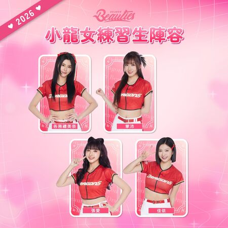 ▲味全龍2026啦啦隊。（圖／味全龍提供）