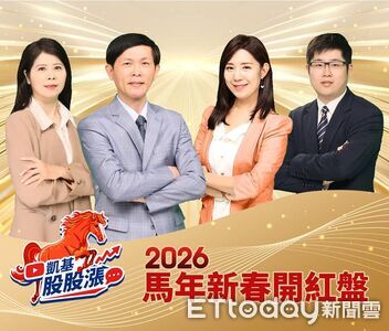 台股年後如何布局　「凱基股股漲」開紅盤特輯今提前揭密