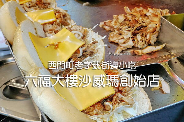 ▲▼六福大樓沙威瑪創始店。（圖／部落客WISELY`s 拍拍照寫寫字授權提供）