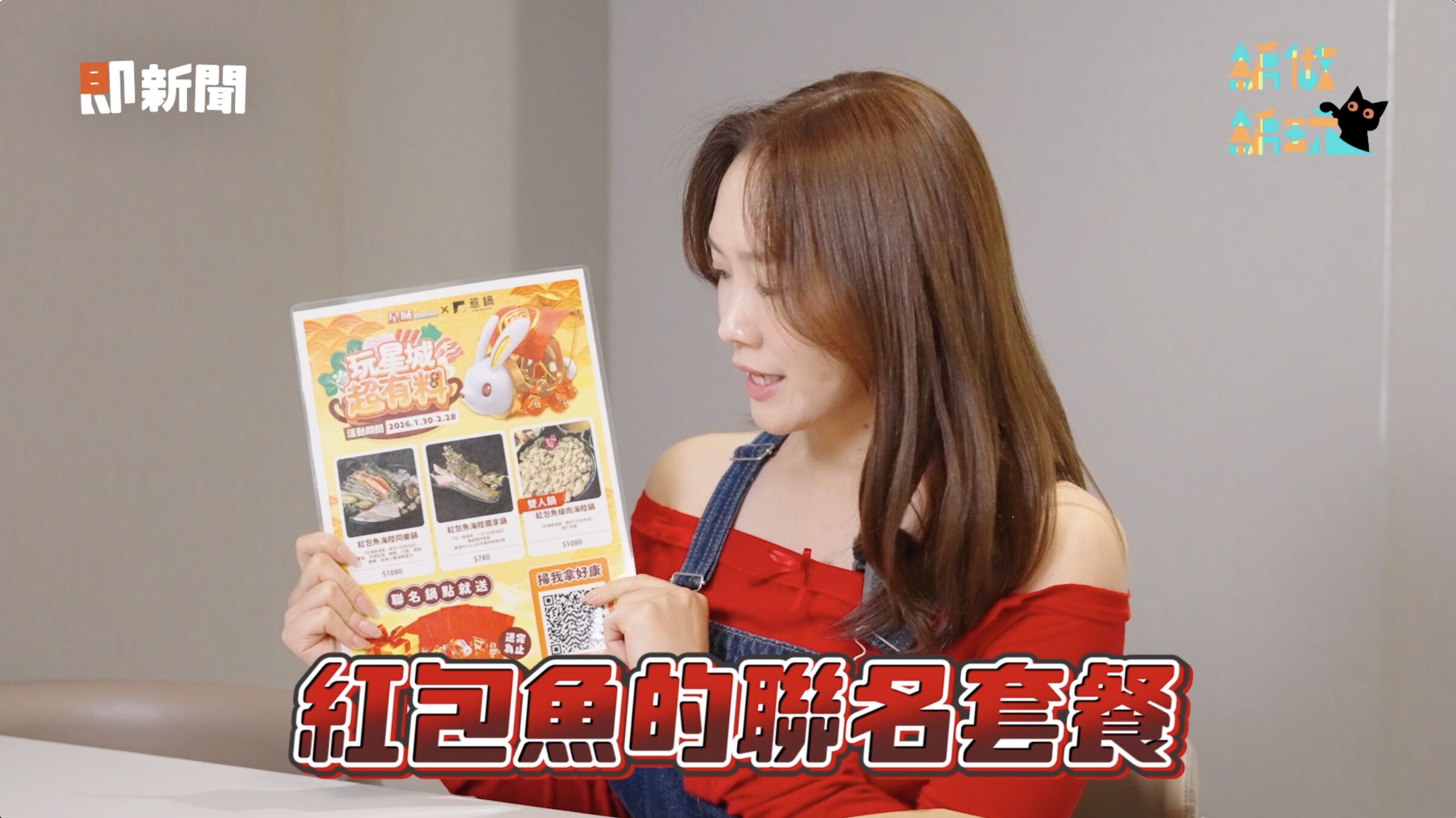 ▲▼ 星城Online,紅包魚,惹鍋,即新聞,過年,春節,北海道機票。（圖／擷取自《即新聞》）