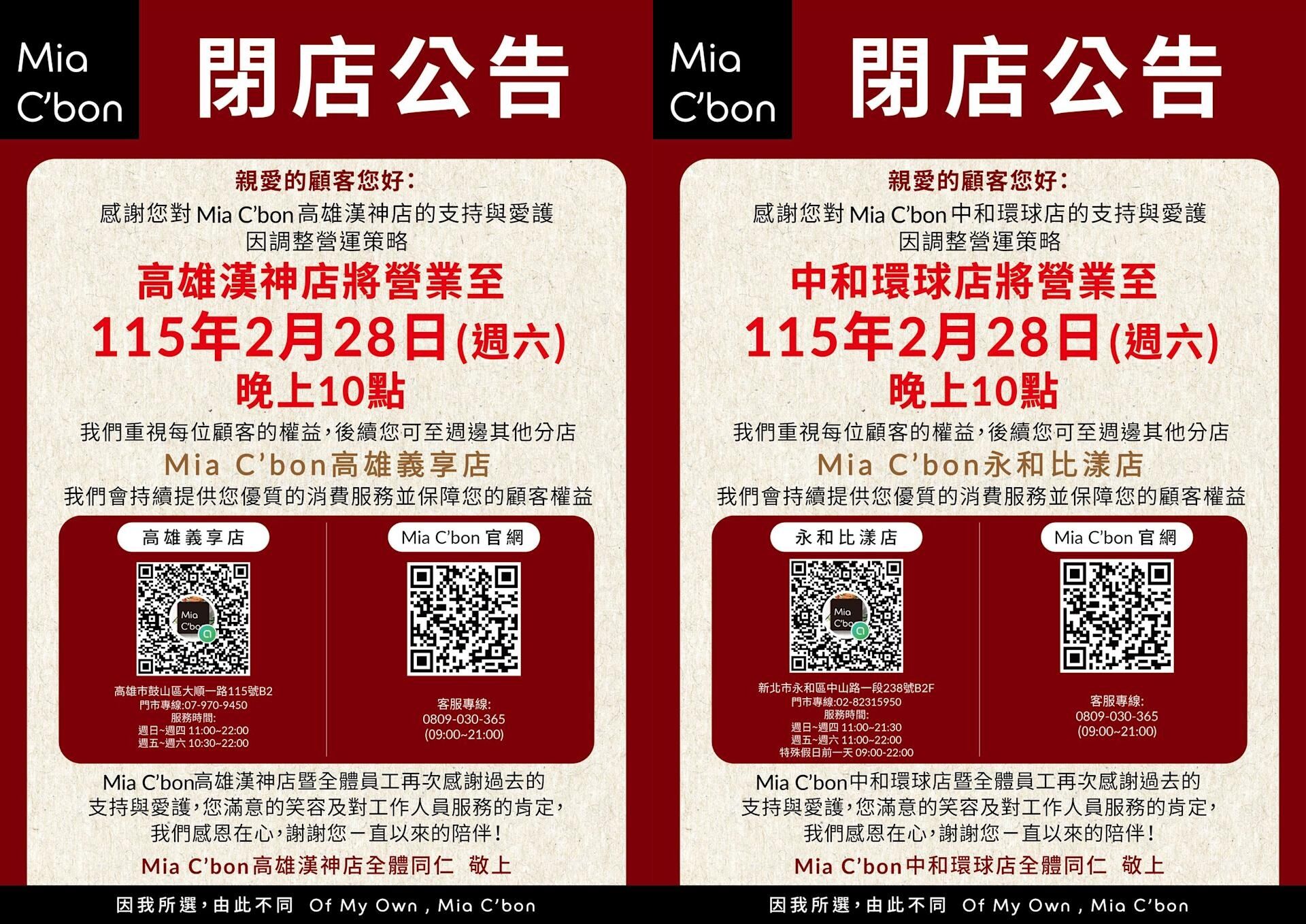 ▲Mia C&rsquo;bon 4門市月底熄燈。（圖／翻攝自Mia C&rsquo;bon官網）