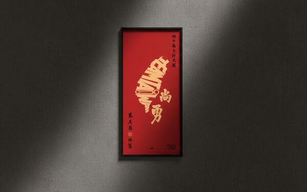 ▲▼台灣尚勇春聯。（圖／翻攝蔡其昌臉書）