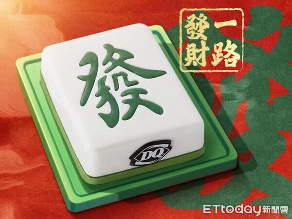 ▲▼Dairy Queen（DQ）推出新春限定「好運發發」蛋糕。（圖／Dairy Queen提供）