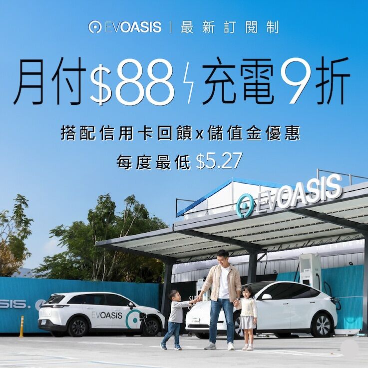通勤、出遊、國道都能用：EVOASIS「月付 88 元」全台超過 91 站充電 9 折，最低每度 5.27 元起（圖／EVOASIS提供）