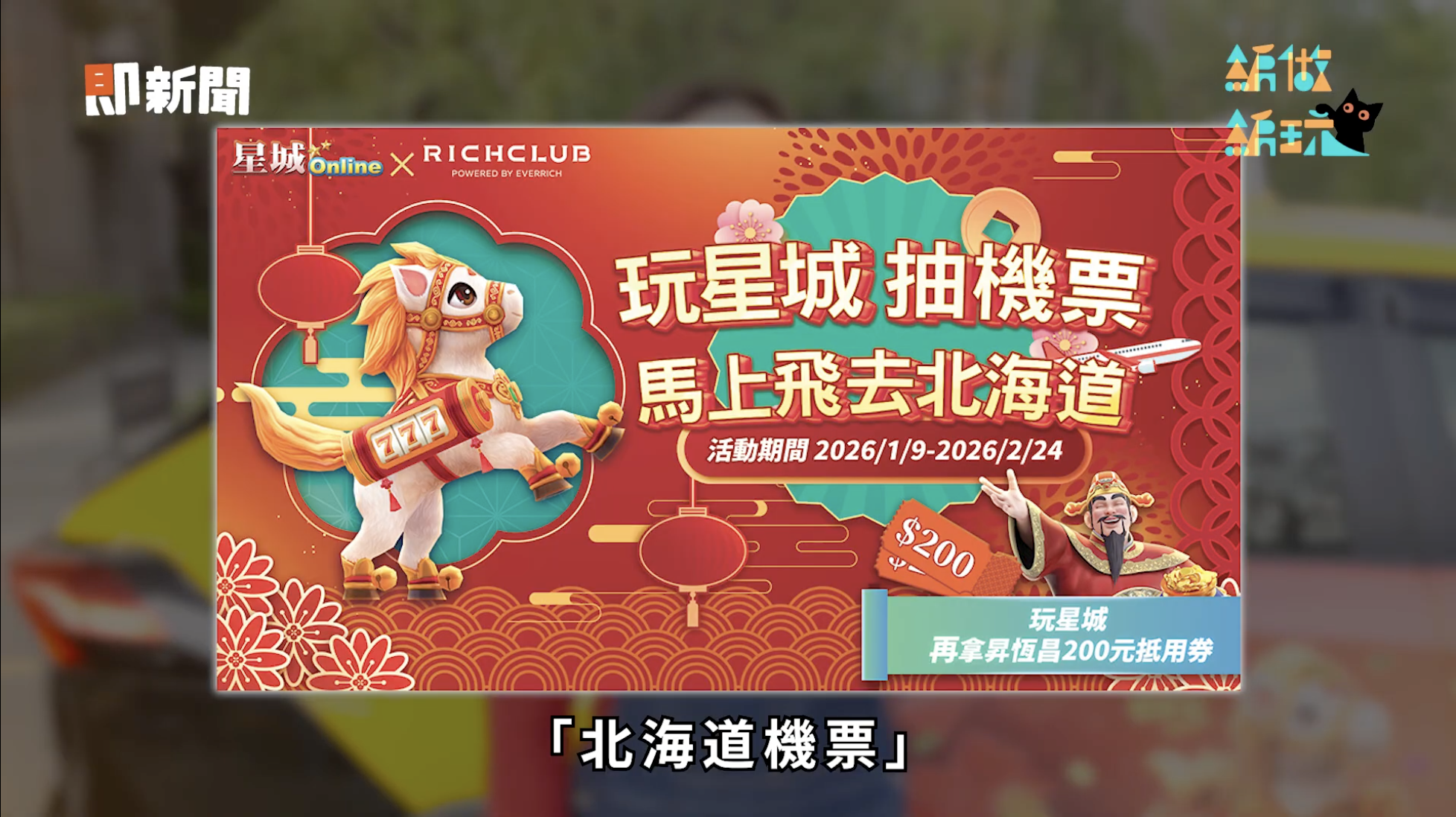 ▲▼ 星城Online,紅包魚,惹鍋,即新聞,過年,春節,北海道機票。（圖／業者提供）