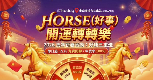▲【HORSE開運轉轉樂】在東森廣場台北車站舉辦免費轉好運，上百萬獎項等你來！（圖／活動小組提供）