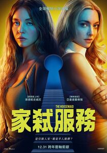 瘋電影／家弒服務　入住豪門後兩個女人的戰爭正式開始