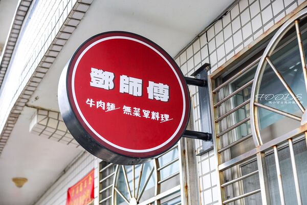 ▲▼鄧師傅牛肉麵 無菜單料理。（圖／部落客陳小可的吃喝玩樂授權提供）