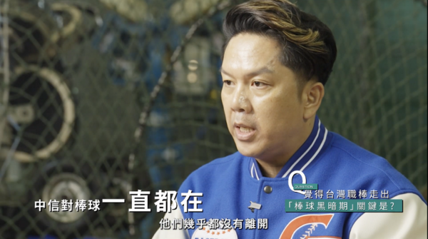 周思齊親歷台職棒從黑暗到高光時刻：中信長期投入與大巨蛋盛況意義探討