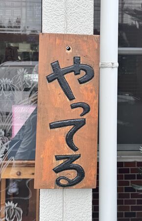 ▲▼与倉ドライブイン。（圖／部落客小虎食夢網授權提供）