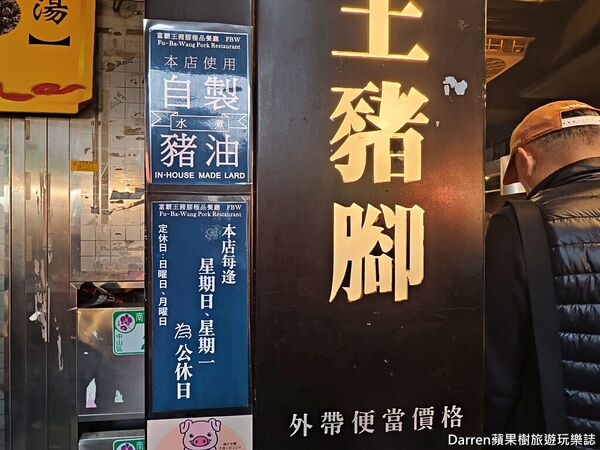 ▲▼富霸王豬腳。（圖／部落客DARREN蘋果樹旅遊玩樂誌授權提供）