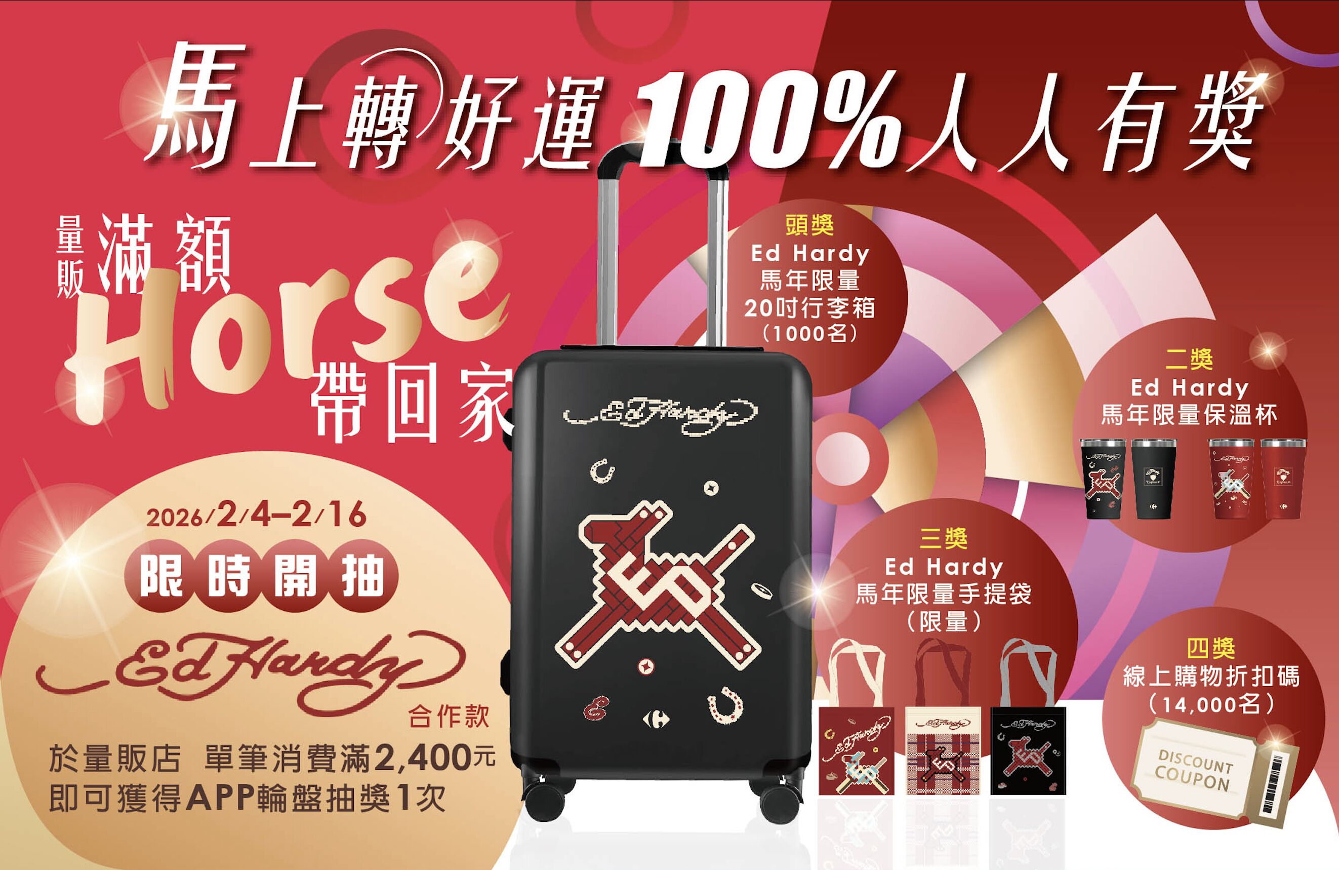 ▲▼家樂福,EdHardy,馬年,福袋,年貨,攻略,聯名,精品。（圖／業者提供）