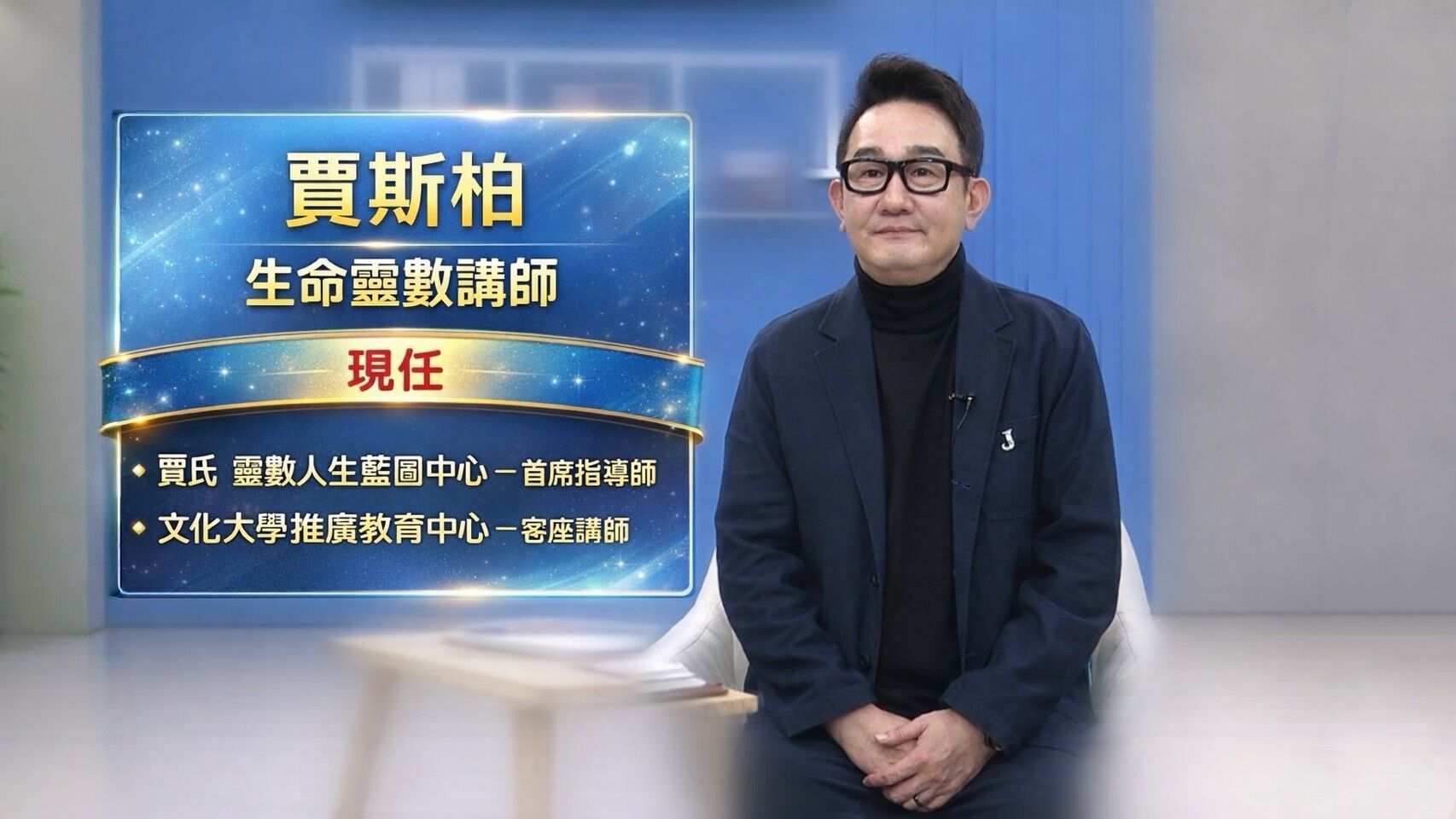 ▲▼生命靈數講師賈斯柏。（圖／記者鄭遠龍攝）