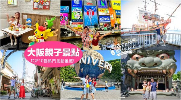 ▲▼TOP10個大阪親子景點推薦。（圖／部落客滿分的旅遊札記授權提供）