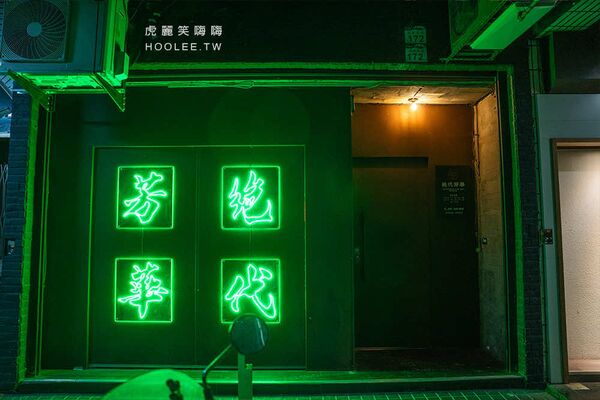 ▲▼絕代芳華 港式餐酒館。（圖／部落客虎麗笑嗨嗨授權提供）