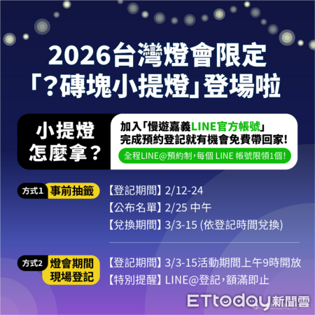 ▲▼免費預約就有機會！2026台灣燈會限量「？磚塊小提燈」開放慢遊嘉義LINE@登記   。（圖／嘉義縣政府提供）