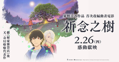 東野圭吾首部動畫電影！繼《解憂雜貨店》後奇幻療癒最新鉅作《祈念之樹》2/26感動獻映