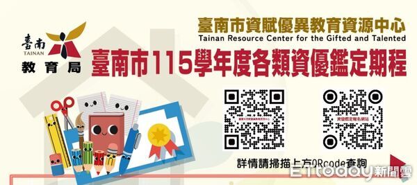 ▲台南市115學年度國小資優鑑定將於3月起陸續展開，全面採網路報名。（圖／記者林東良翻攝，下同）