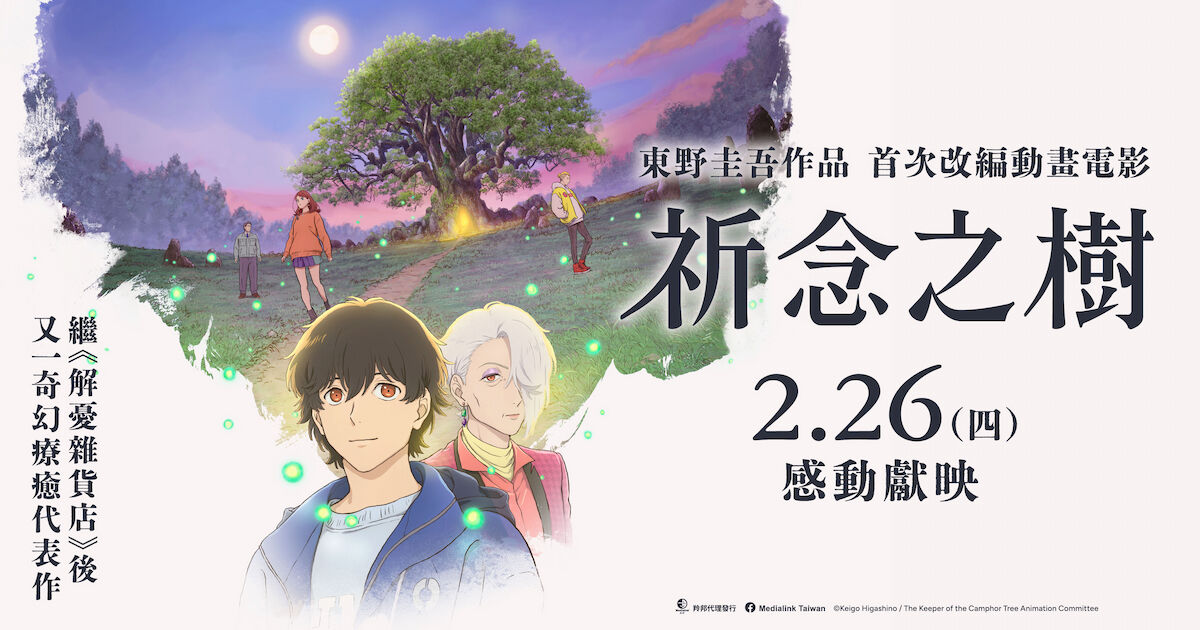 東野圭吾首部動畫電影!繼《解憂雜貨店》後奇幻療癒最新鉅作《祈念之樹》2/26感動獻映