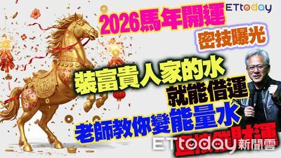2026馬年開運密技曝光　裝富貴人家的水就能借運