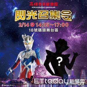 高雄情人節彩蛋！「超人力霸王」神秘嘉賓