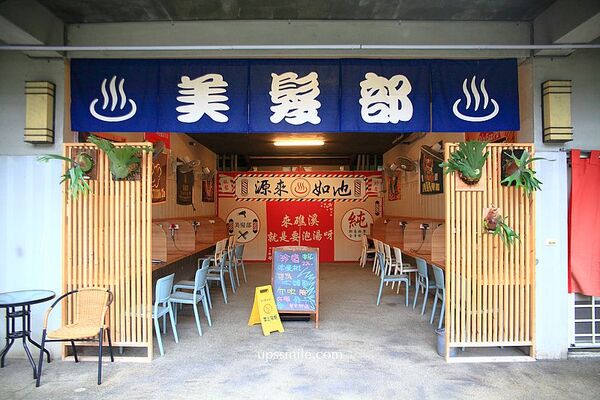 ▲▼源來如池專業泡湯湯屋。（圖／部落客UPSSMILE向上的微笑萍子 旅食設影授權提供）