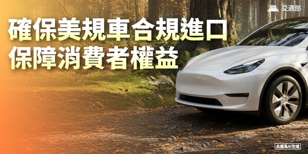 ▲▼美規車來台零關稅。（圖／交通部提供