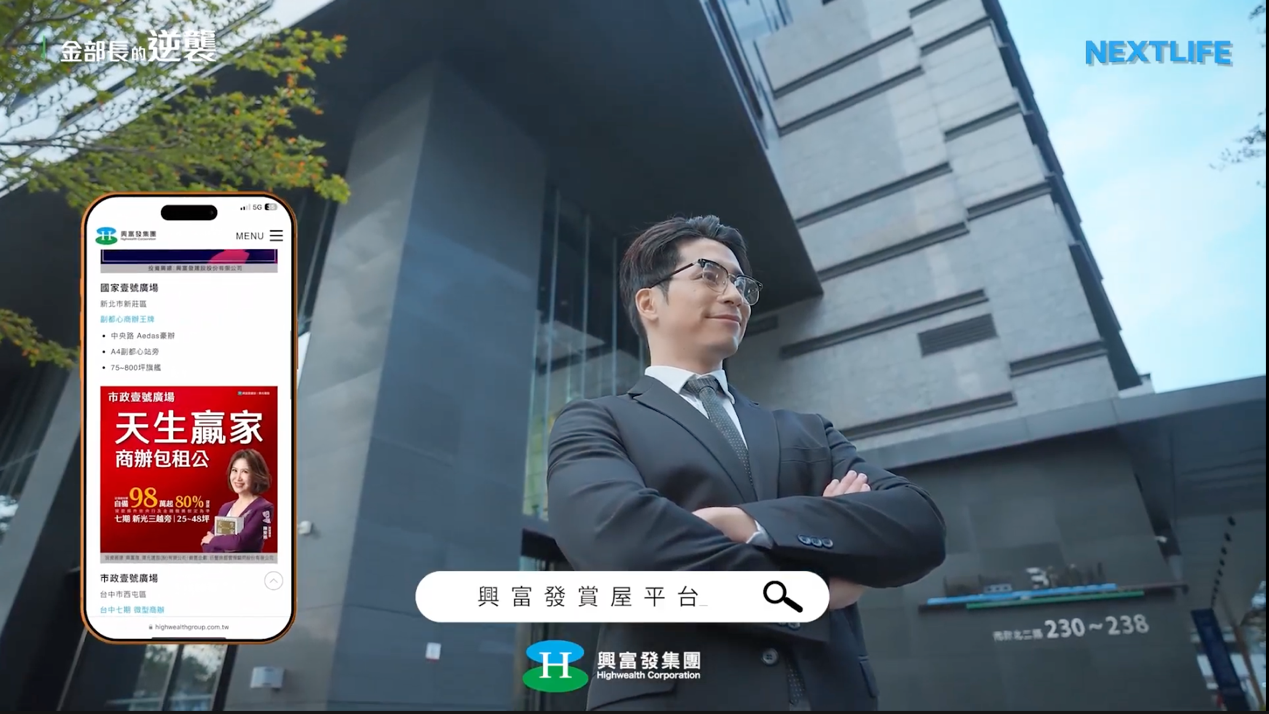 ▲▼企業,房東,年終,被動收入,興富發,賞屋平台。（圖／m翻攝自影片）