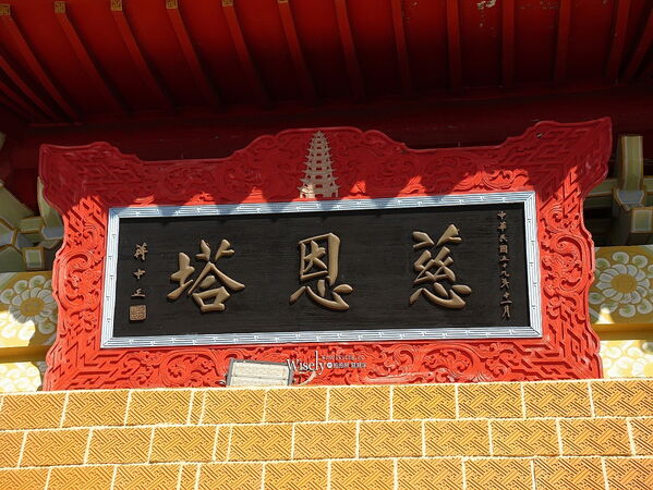 ▲▼日月潭慈恩塔。（圖／部落客WISELY`s 拍拍照寫寫字授權提供）